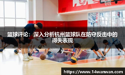 篮球评论：深入分析杭州篮球队在防守反击中的得失表现