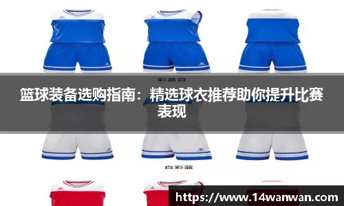 篮球装备选购指南：精选球衣推荐助你提升比赛表现