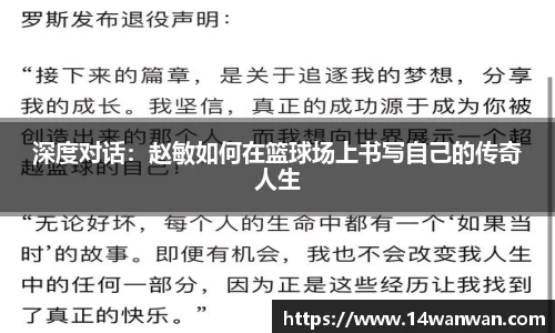 深度对话：赵敏如何在篮球场上书写自己的传奇人生