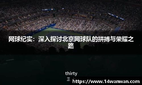 网球纪实：深入探讨北京网球队的拼搏与荣耀之路