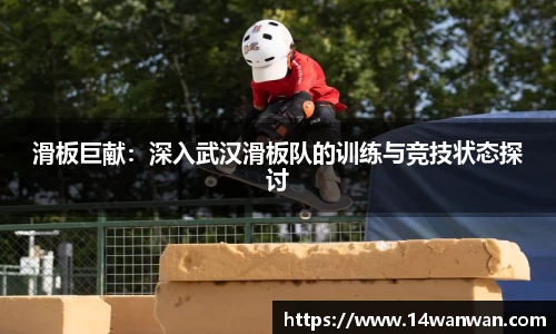 滑板巨献：深入武汉滑板队的训练与竞技状态探讨