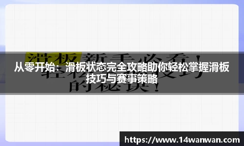 从零开始：滑板状态完全攻略助你轻松掌握滑板技巧与赛事策略