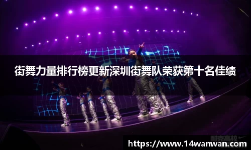 街舞力量排行榜更新深圳街舞队荣获第十名佳绩