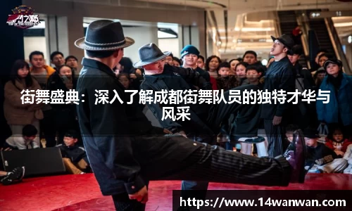 街舞盛典：深入了解成都街舞队员的独特才华与风采