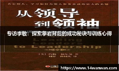专访李敏：探索攀岩背后的成功秘诀与训练心得
