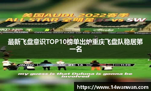 最新飞盘意识TOP10榜单出炉重庆飞盘队稳居第一名