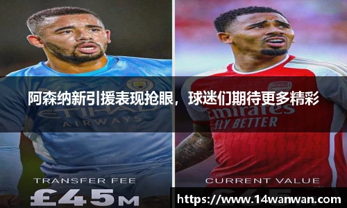 阿森纳新引援表现抢眼，球迷们期待更多精彩