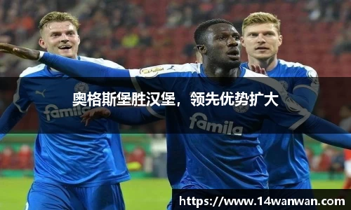 奥格斯堡胜汉堡，领先优势扩大