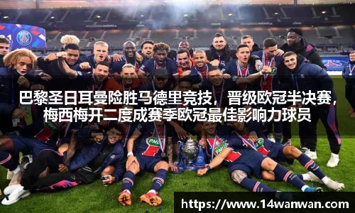 巴黎圣日耳曼险胜马德里竞技，晋级欧冠半决赛，梅西梅开二度成赛季欧冠最佳影响力球员