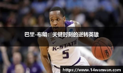 巴里-布朗：关键时刻的逆转英雄