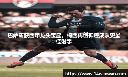 巴萨斩获西甲龙头宝座，梅西再创神迹成队史最佳射手