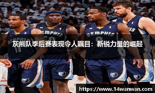 灰熊队季后赛表现令人瞩目：新锐力量的崛起