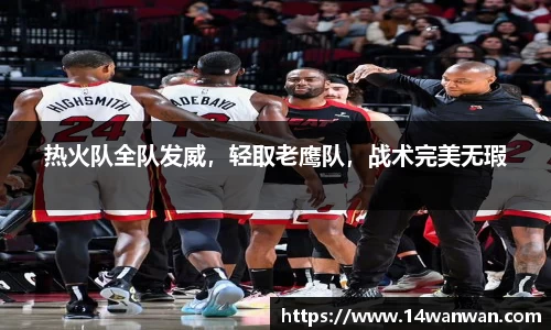 热火队全队发威，轻取老鹰队，战术完美无瑕