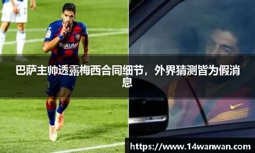 巴萨主帅透露梅西合同细节，外界猜测皆为假消息