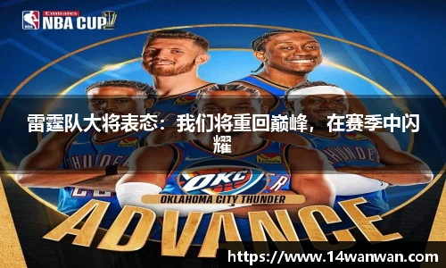 雷霆队大将表态：我们将重回巅峰，在赛季中闪耀