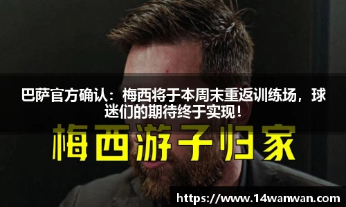 巴萨官方确认：梅西将于本周末重返训练场，球迷们的期待终于实现！