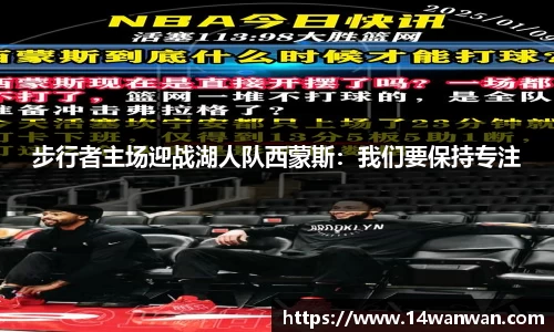 步行者主场迎战湖人队西蒙斯：我们要保持专注