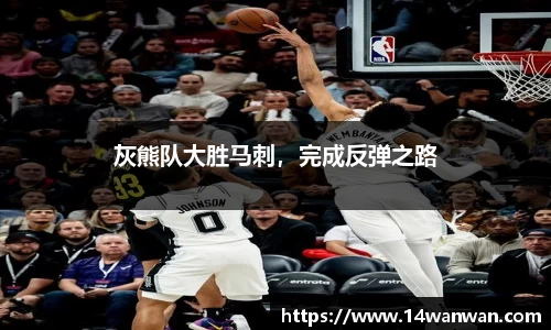 灰熊队大胜马刺，完成反弹之路