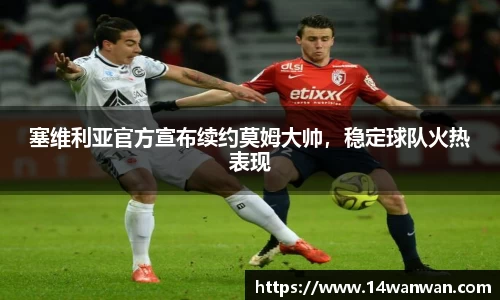 塞维利亚官方宣布续约莫姆大帅，稳定球队火热表现