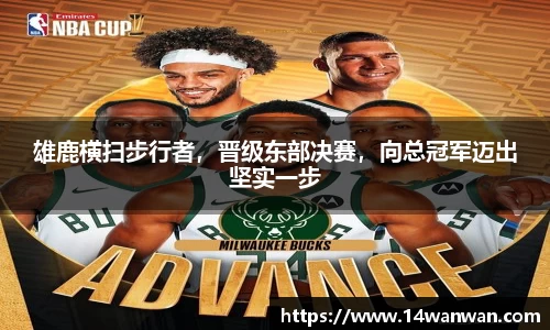 雄鹿横扫步行者，晋级东部决赛，向总冠军迈出坚实一步