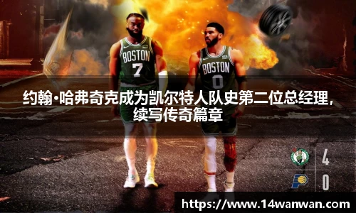 约翰·哈弗奇克成为凯尔特人队史第二位总经理，续写传奇篇章