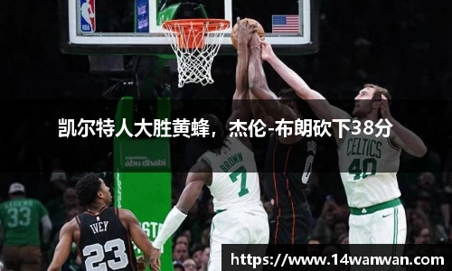 凯尔特人大胜黄蜂，杰伦-布朗砍下38分