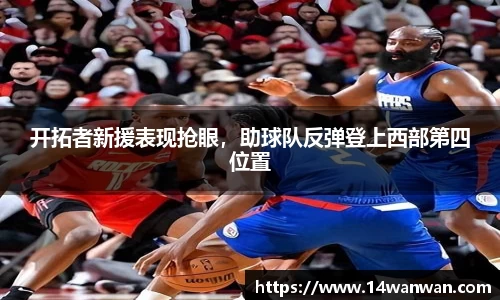 开拓者新援表现抢眼，助球队反弹登上西部第四位置