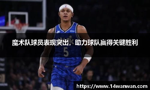 魔术队球员表现突出，助力球队赢得关键胜利