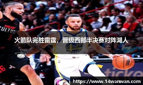 火箭队完胜雷霆，晋级西部半决赛对阵湖人