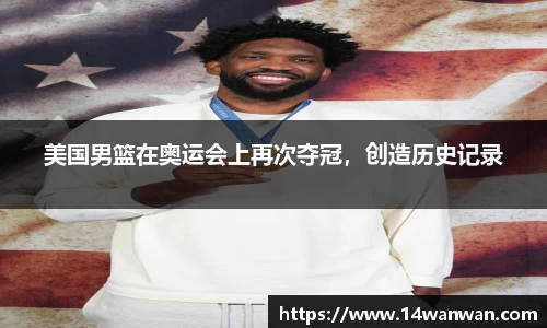 美国男篮在奥运会上再次夺冠，创造历史记录