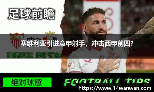 塞维利亚引进意甲射手，冲击西甲前四？