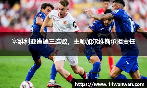塞维利亚遭遇三连败，主帅加尔维斯承担责任
