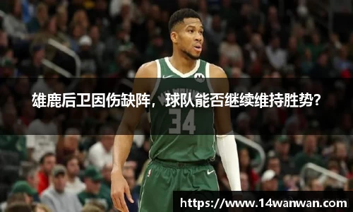 雄鹿后卫因伤缺阵，球队能否继续维持胜势？