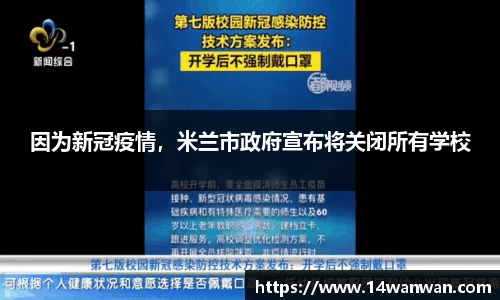 因为新冠疫情，米兰市政府宣布将关闭所有学校