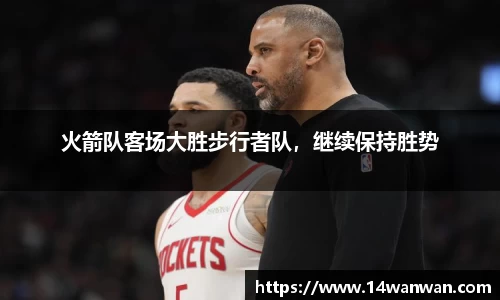 火箭队客场大胜步行者队，继续保持胜势