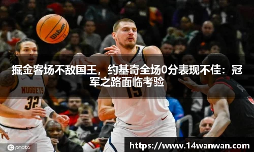 掘金客场不敌国王，约基奇全场0分表现不佳：冠军之路面临考验