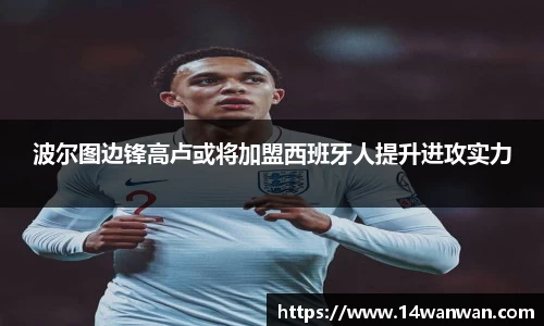 波尔图边锋高卢或将加盟西班牙人提升进攻实力