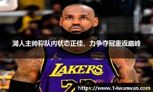 湖人主帅称队内状态正佳，力争夺冠重返巅峰
