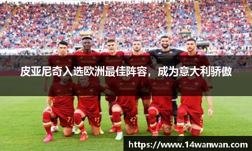 皮亚尼奇入选欧洲最佳阵容，成为意大利骄傲