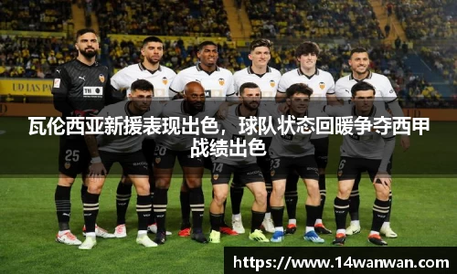 瓦伦西亚新援表现出色，球队状态回暖争夺西甲战绩出色