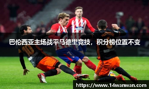巴伦西亚主场战平马德里竞技，积分榜位置不变