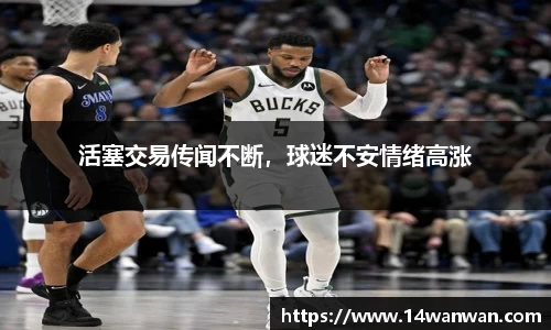活塞交易传闻不断，球迷不安情绪高涨