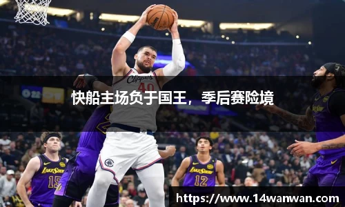 快船主场负于国王，季后赛险境