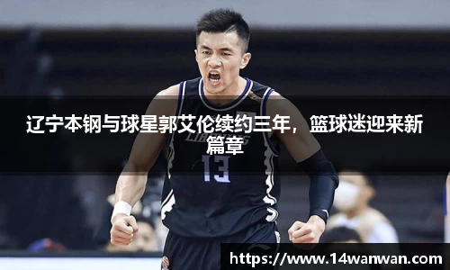 辽宁本钢与球星郭艾伦续约三年，篮球迷迎来新篇章