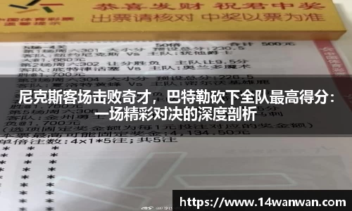 尼克斯客场击败奇才，巴特勒砍下全队最高得分：一场精彩对决的深度剖析