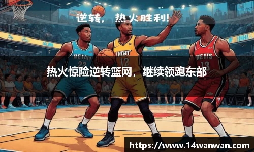 热火惊险逆转篮网，继续领跑东部