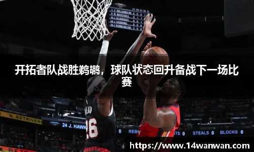 开拓者队战胜鹈鹕，球队状态回升备战下一场比赛