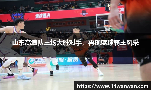 山东高速队主场大胜对手，再现篮球霸主风采