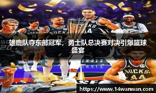 雄鹿队夺东部冠军，勇士队总决赛对决引爆篮球盛宴