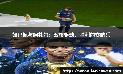 姆巴佩与阿扎尔：双核驱动，胜利的交响乐